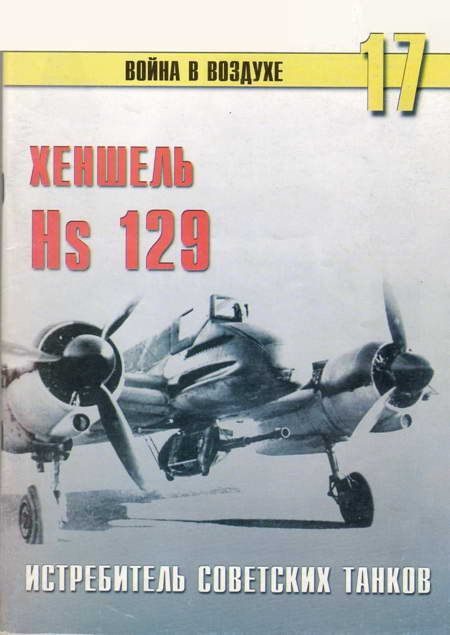 Обложка книги «Hs 129 истребитель советских танков»