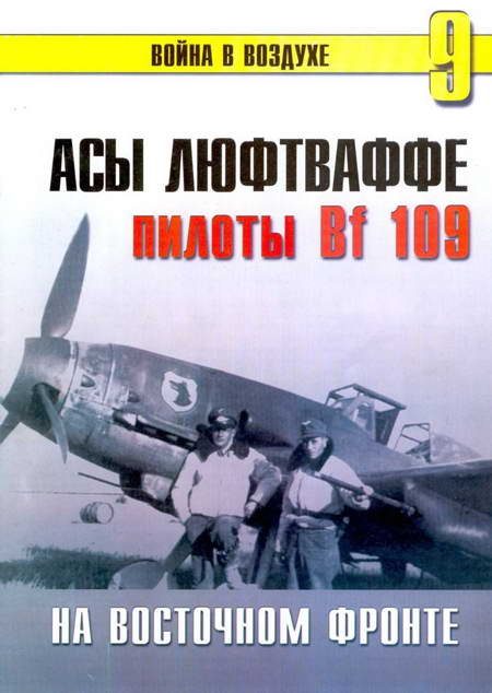 Обложка книги «Асы Люфтваффе Пилоты люфтваффе Bf 109 на Восточном Фронте»