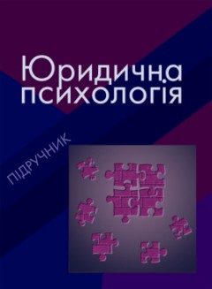 Обложка книги «ЮРИДИЧНА ПСИХОЛОГІЯ»