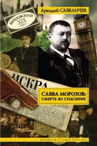 Обложка книги «Савва Морозов: Смерть во спасение»