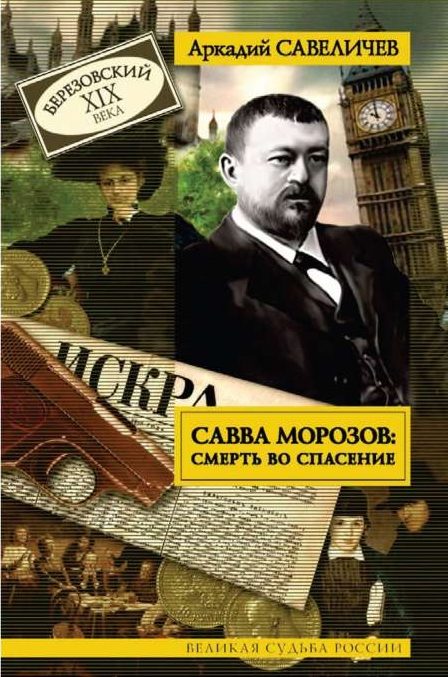 Обложка книги «Савва Морозов: Смерть во спасение»