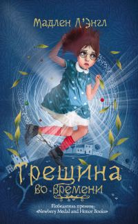 Обложка книги «Трещина во времени»