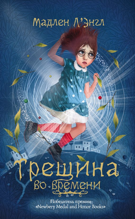 Обложка книги «Трещина во времени»