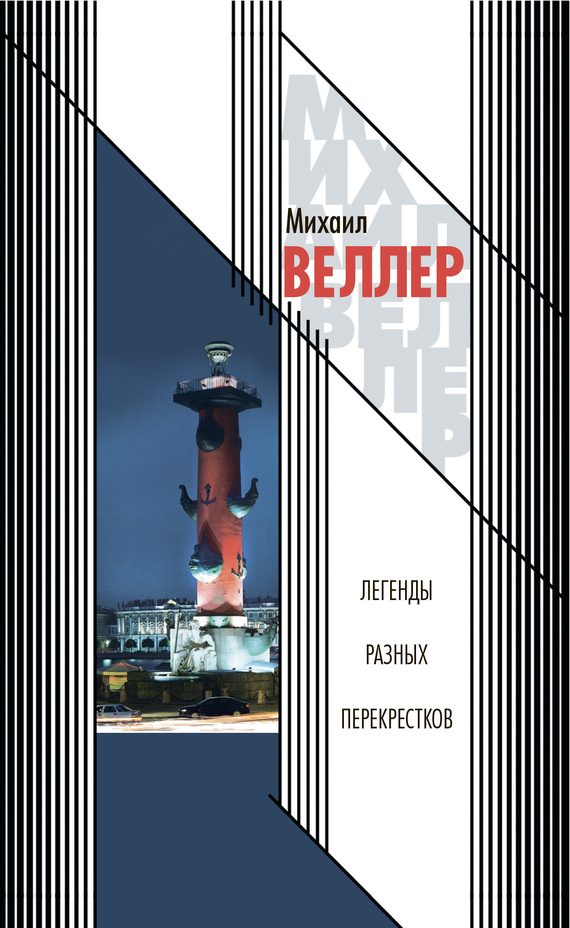 Обложка книги «Легенды разных перекрестков»