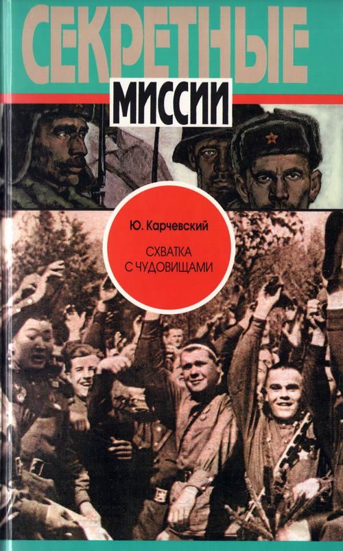 Обложка книги «Схватка с чудовищами»