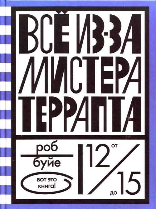 Обложка книги «Все из-за мистера Террапта»