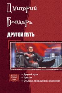 Обложка книги «Другой Путь»