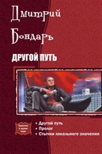 Обложка книги «Другой Путь»