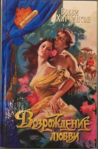 Обложка книги «Возрождение любви»