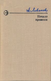 Обложка книги «Начало времени»