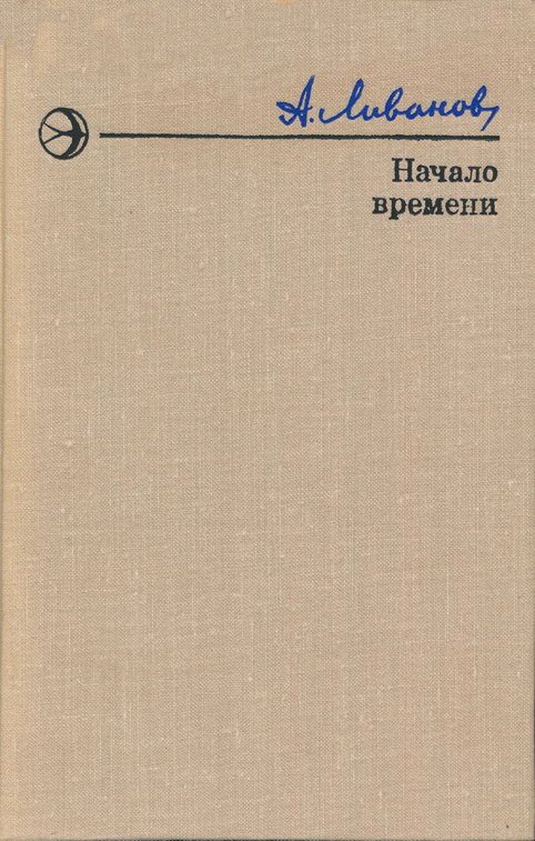 Обложка книги «Начало времени»