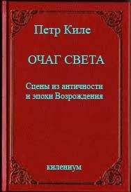 Обложка книги «Очаг света [Сцены из античности и эпохи Возрождения]»