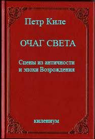 Обложка книги «Очаг света [Сцены из античности и эпохи Возрождения]»