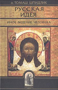 Обложка книги «Русская идея: иное видение человека»