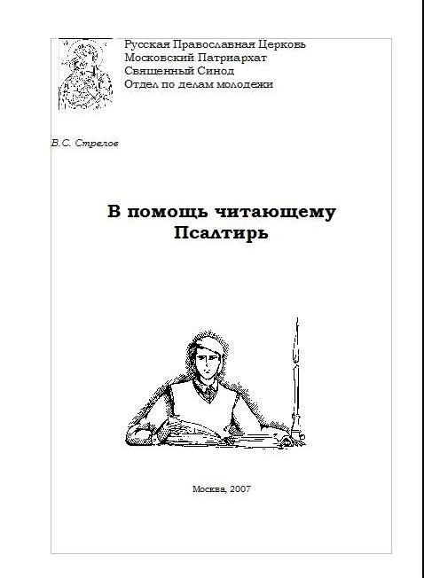 Обложка книги «В помощь читающему Псалтирь»