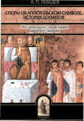 Обложка книги «Споры об Апостольском символе»