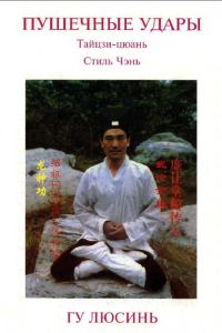Обложка книги «Тайцзи-цюань Стиль Чэнь ПУШЕЧНЫЕ УДАРЫ»