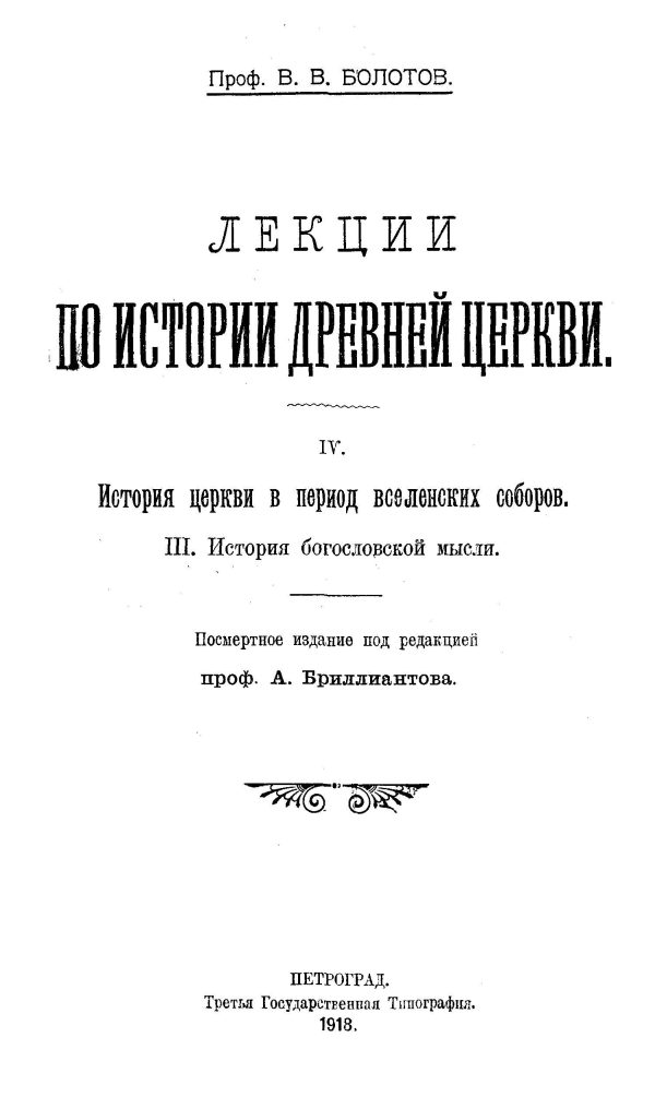Обложка книги «Лекции по истории Древней Церкви»