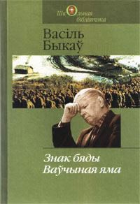 Обложка книги «Ваўчыная яма»