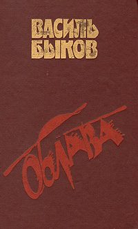 Обложка книги «Облава»
