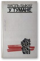Обложка книги «У тумане»
