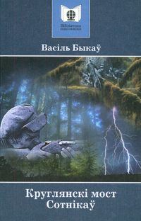 Обложка книги «Сотнікаў»