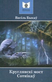 Обложка книги «Сотнікаў»