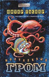 Обложка книги «Молчаливый гром»