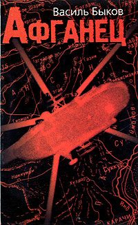 Обложка книги «Афганец (Час шакалов)»