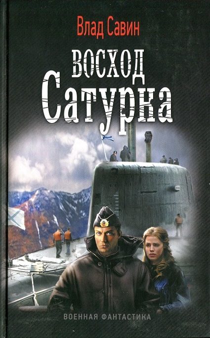 Обложка книги «Восход Сатурна»