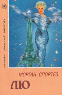 Обложка книги «Лю»
