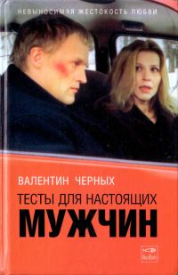 Обложка книги «Тесты для настоящих мужчин. Сборник»