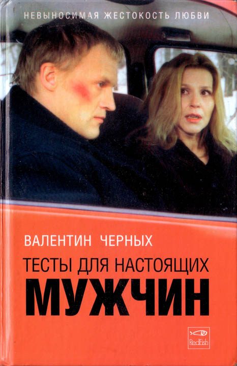 Обложка книги «Тесты для настоящих мужчин. Сборник»