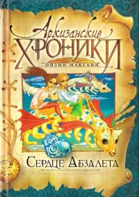Обложка книги «Сердце Абзалета»