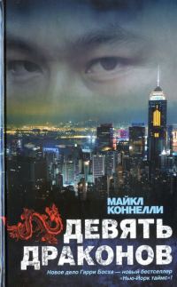 Обложка книги «Девять драконов»