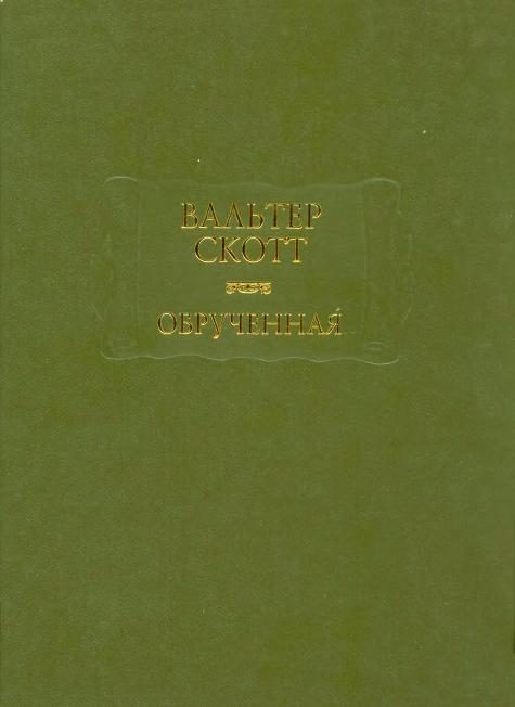 Обложка книги «Обручённая»