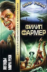 Обложка книги «Легенды Мира Реки»