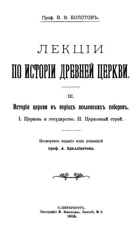 Обложка книги «Лекции по истории Древней Церкви»
