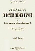 Обложка книги «Лекции по истории Древней Церкви. Том II»