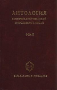Обложка книги «Антология восточно–христианской богословской мысли. Том 2»