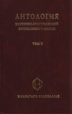 Обложка книги «Антология восточно–христианской богословской мысли. Том 2»