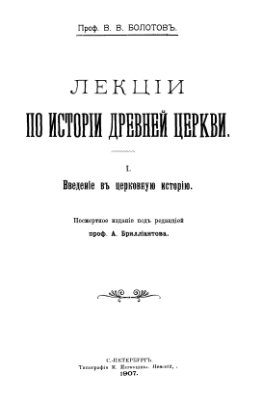Обложка книги «Лекции по истории Древней Церкви»