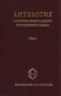 Обложка книги «Антология восточно–христианской богословской мысли. Том 1»