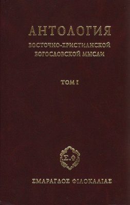 Обложка книги «Антология восточно–христианской богословской мысли. Том 1»