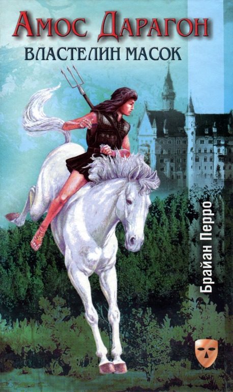 Обложка книги «Властелин масок»