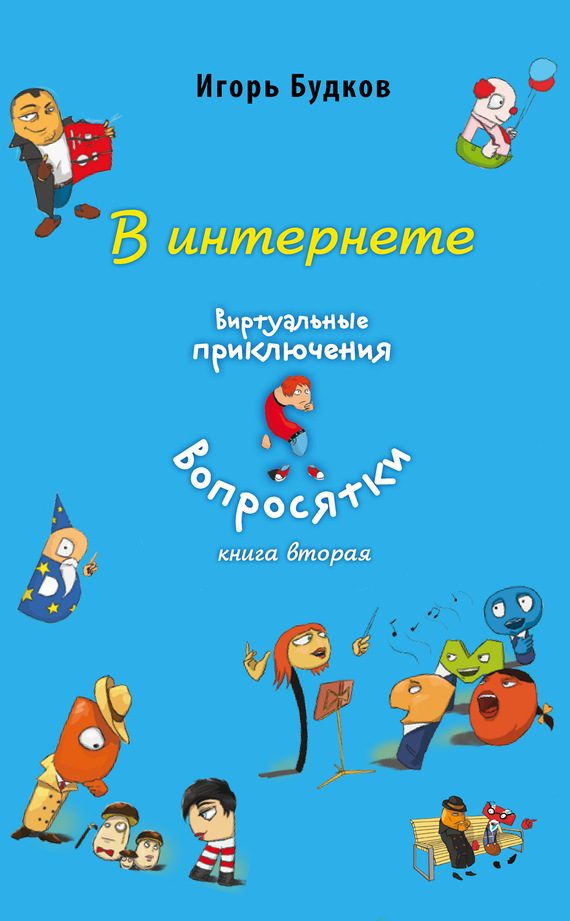 Обложка книги «В интернете»