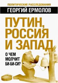 Обложка книги «Путин, Россия и Запад: О чем молчит Би-Би-Си?»
