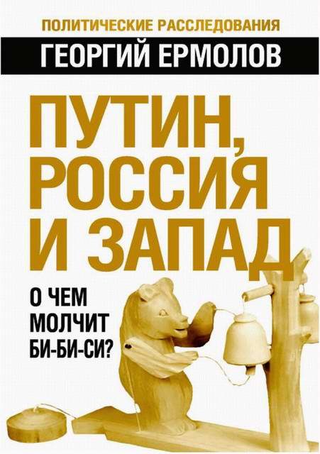 Обложка книги «Путин, Россия и Запад: О чем молчит Би-Би-Си?»