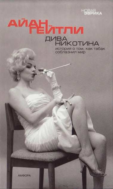 Обложка книги «Дива Никотина. История о том, как табак соблазнил мир»