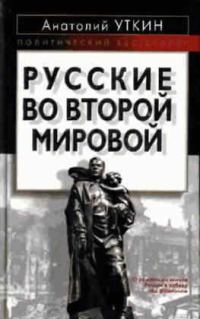 Обложка книги «Русские во Второй мировой»